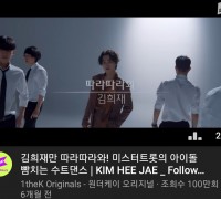김희재수트댄스(SUIT DANCE) '따라따라와', 100만뷰 돌파