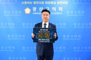 광주 서구의회 김형미 의원, 광주 최초‘시책일몰제 운영 조례’ 제정