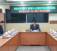 광양시, 2023년 4분기 산업안전보건위원회 개최