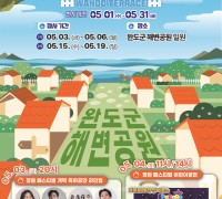 완도군, 전남 정원 페스티벌 5월 1일부터 한 달간 열린다!