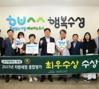 수성구, 2023년 지방세정 종합평가 ‘최우수 기관’ 선정