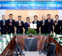 충북도의회-도내 17개 대학 상생발전 협력한다