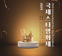 ‘제2회 국제스타영화제’ 14일 개최..‘신의선택’ ‘미성년자들’ 등 수상작 선정