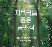 대구 서구, 비원뮤직홀 BMH 로맨틱 시리즈 지브리를 품은 클래식, 마티네 봄의 피아노 개최