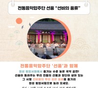 ‘세계유산’ 장성군 필암서원에서 즐기는 명품 국악공연!