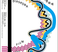 인천시 제12회 디아스포라 영화제, 5월 17일 개막