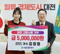 대전의 딸 홍보대사 김의영 씨 2024년 고향사랑기부금 최고액(500만원) 제1호 기부
