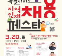 ｢2024 강원특별자치도 지역인재 채용 페스타｣ 오는 20일 개최!