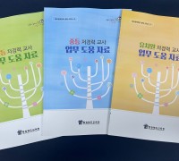 충북교육청, 유․초․중등 저경력 교사 업무 도움자료 배포