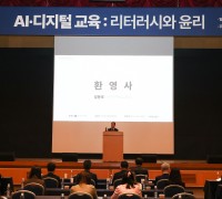 대전교육청, 「디지털 교육 강화를 위한 AI·디지털 리터러시 포럼」 개최