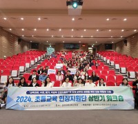 충북교육청, 2024. 초등교육 현장지원단 워크숍
