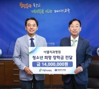 대전교육청, 「이엘치과병원」10년간 학생 장학금 2억 3천 8백만 원 기탁