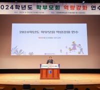 대전교육청, ‘2024학년도 학부모회 역량강화 연수’ 실시