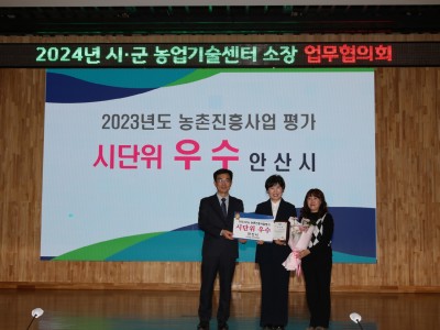 안산시, 2023년 경기도 농촌진흥사업 평가 우수상 수상