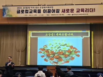 전라남도교육청교육연수원 「2024. 교(원)장 자격연수 도정책이해과정」 성료