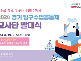경기도교육청, ‘2024 경기 탐구수업공동체 교사단’ 운영 비전 선포 발대식 개최