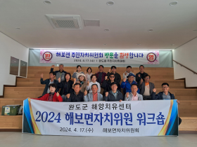 함평군 해보면, 주민자치위원회 역량강화 워크숍 개최