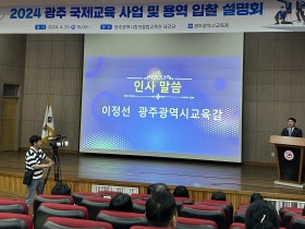 광주시교육청, ‘광주 국제교육 사업 및 용역 입찰 설명회’ 개최