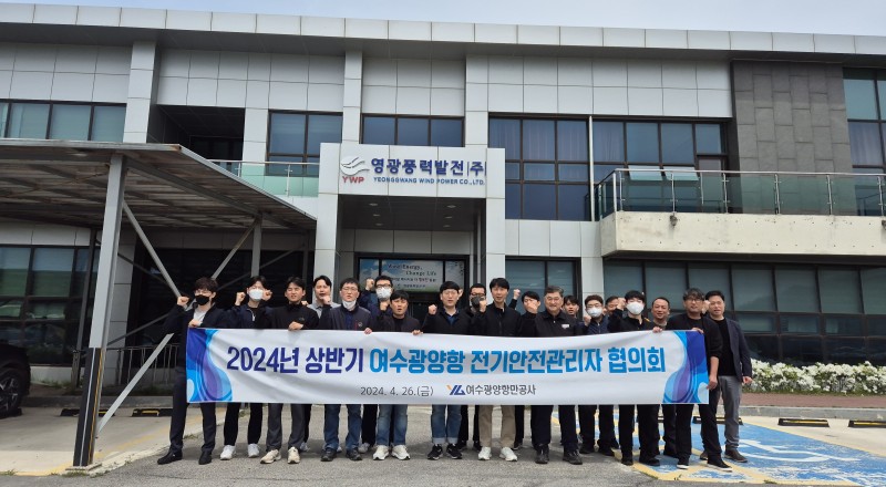 여수광양항만공사, 2024년 제1차 전기안전관리자 협의회 개최