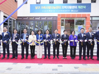 광주 남구 가족사랑나눔센터·지역자활센터 개관식 개최
