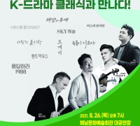 해남군“K-드라마, 클래식과 만나다”공연