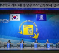 조선대, 제18대 총장 입후보자 정책 토론회 개최