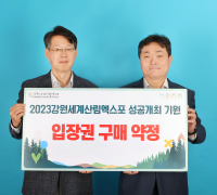「2023 강원세계산림엑스포」성공개최 기원 - ㈜더존비즈온, 산림엑스포 입장권(2천매) 구매 약정