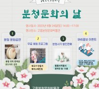 고흥분청문화박물관, 군민참여 ‘문화의 날’행사 연다