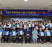 고창군 여성친화도시 3기 군민참여단 위촉식 및 역량강화 교육