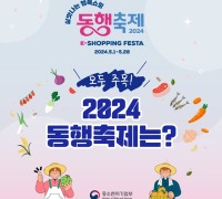 살맛나는 행복쇼핑 ‘2024 동행축제’